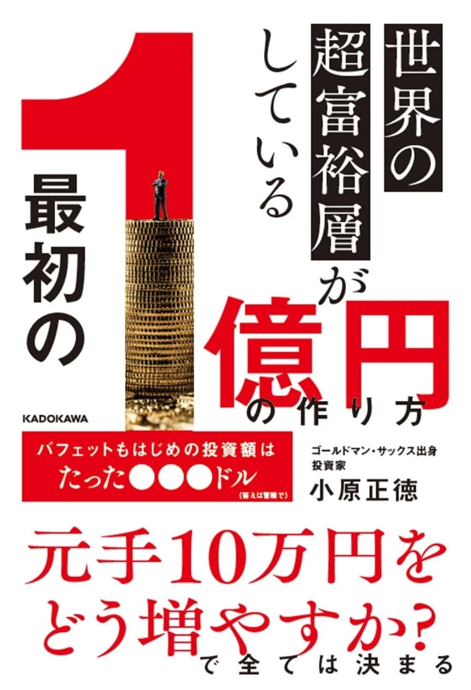 書籍『世界の超富裕層がしている「最初の1億円」の作り方』表紙