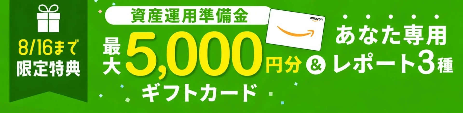 夏限定！資産運用準備金プレゼントキャンペーン