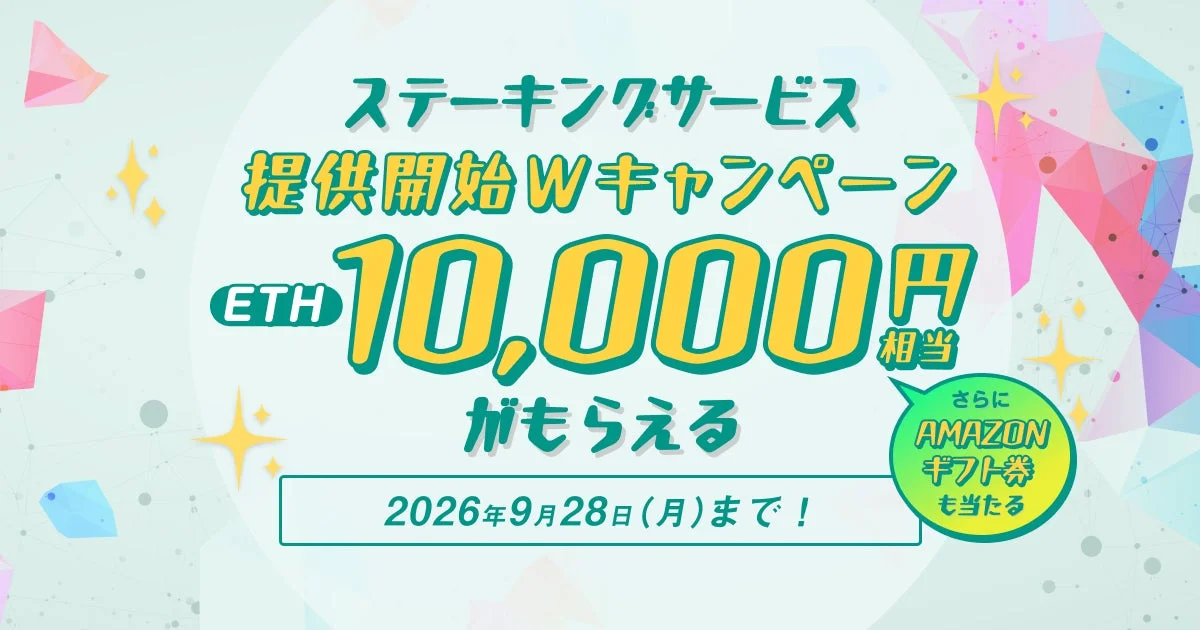 ステーキングサービス 提供開始Wキャンペーン