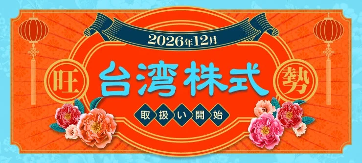 2026年12月 台湾株式 取扱い開始