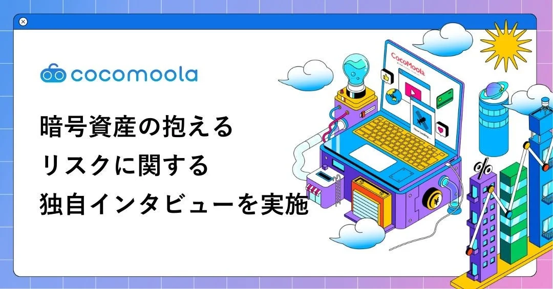 cocomoola 暗号資産の抱えるリスクに関する独自インタビューを実施