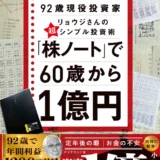投資初心者必見！92歳現役投資家が明かす「株ノート」で億り人になるシンプルな方法