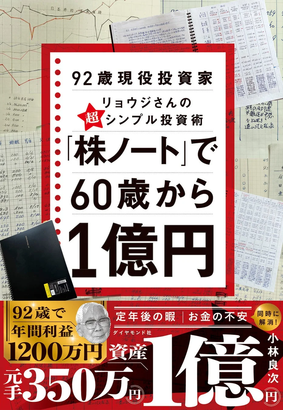 「株ノート」で60歳から1億円の書籍表紙