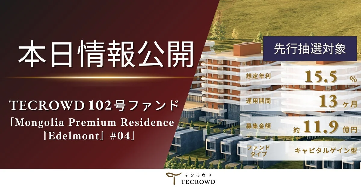 TECROWD 102号ファンド「Mongolia Premium Residence 『Edelmont』 #04」の広告画像