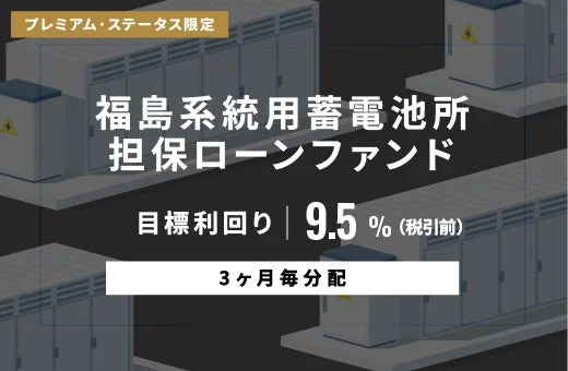 福島系統用蓄電池所担保ローンファンドの概要