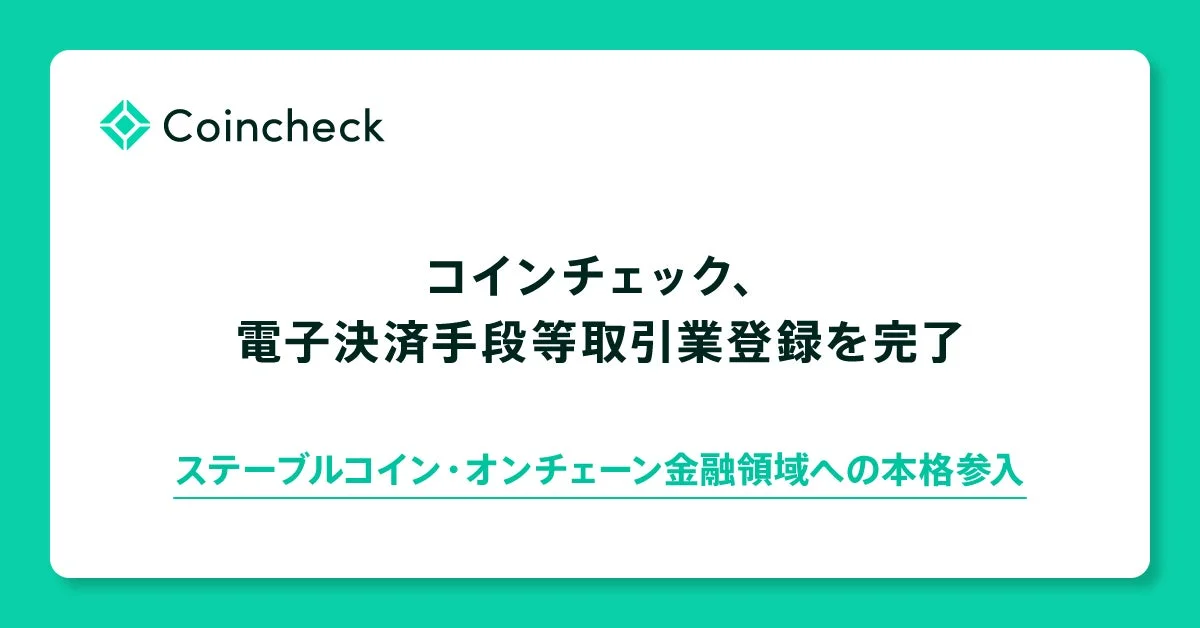コインチェック、電子決済手段等取引業登録を完了