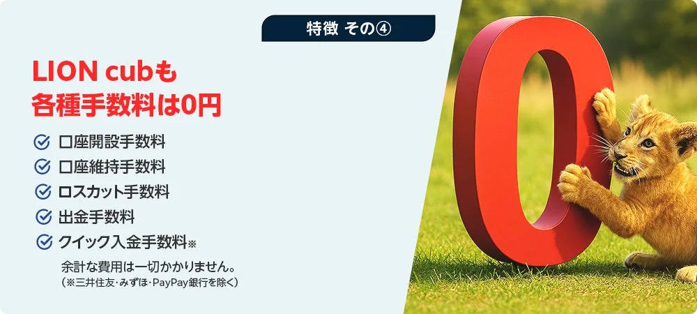 各種手数料は0円!