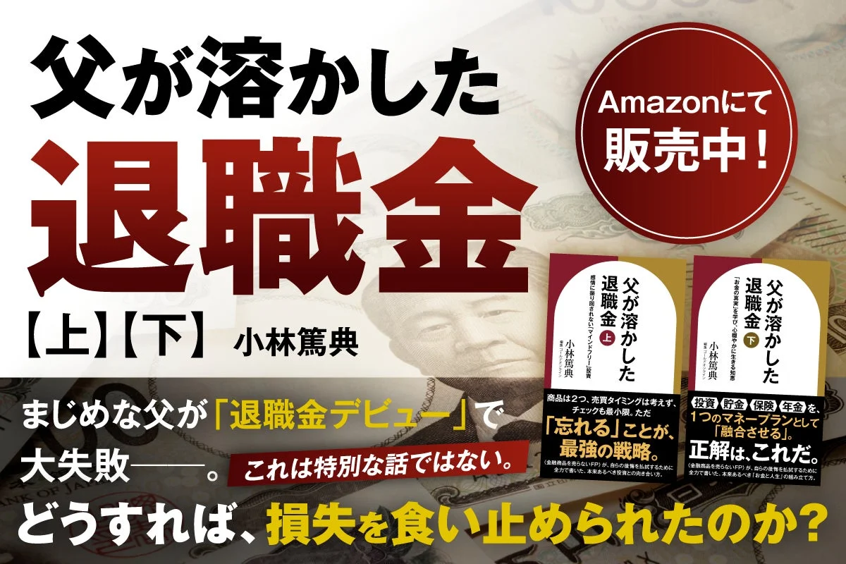 父が溶かした退職金