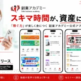 スキマ時間が資産に変わる！副業アカデミー公式アプリで投資初心者が「稼ぐ力」を身につける方法