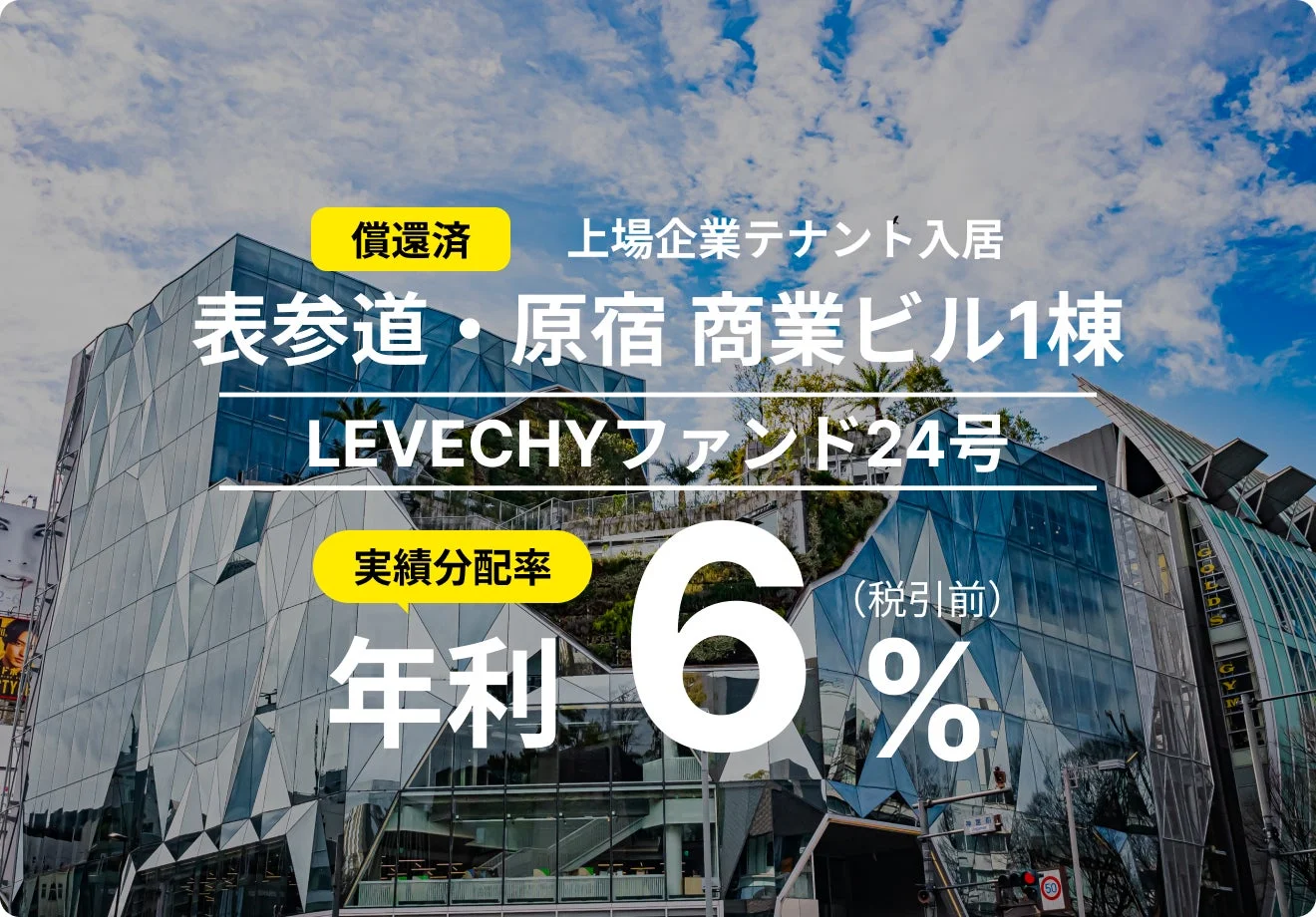 LEVECHYファンド24号 償還済