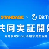 暗号資産が貿易を変える？ビットトレードとSTANDAGEの実証実験から学ぶ、投資初心者が知るべきリスクと少額投資の始め方