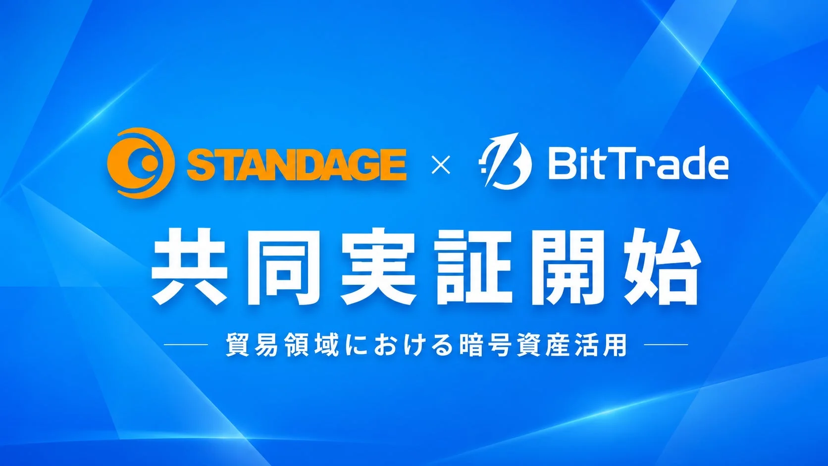 STANDAGE x BitTrade 共同実証開始 貿易領域における暗号資産活用