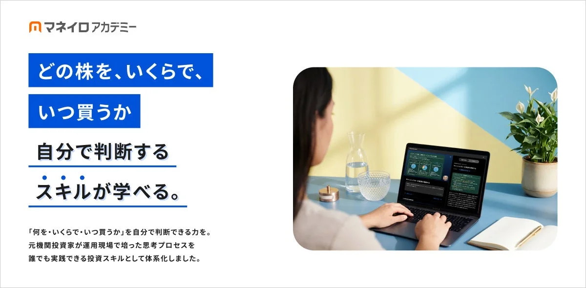 マネイロアカデミー どの株を、いくらで、いつ買うか 自分で判断するスキルが学べる。