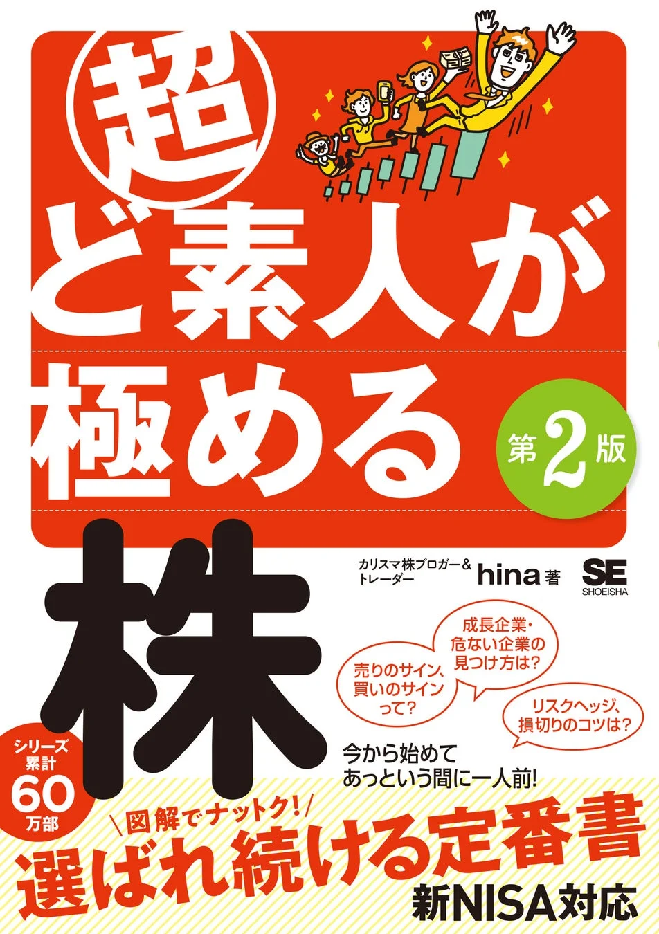 超ど素人が極める株 第2版