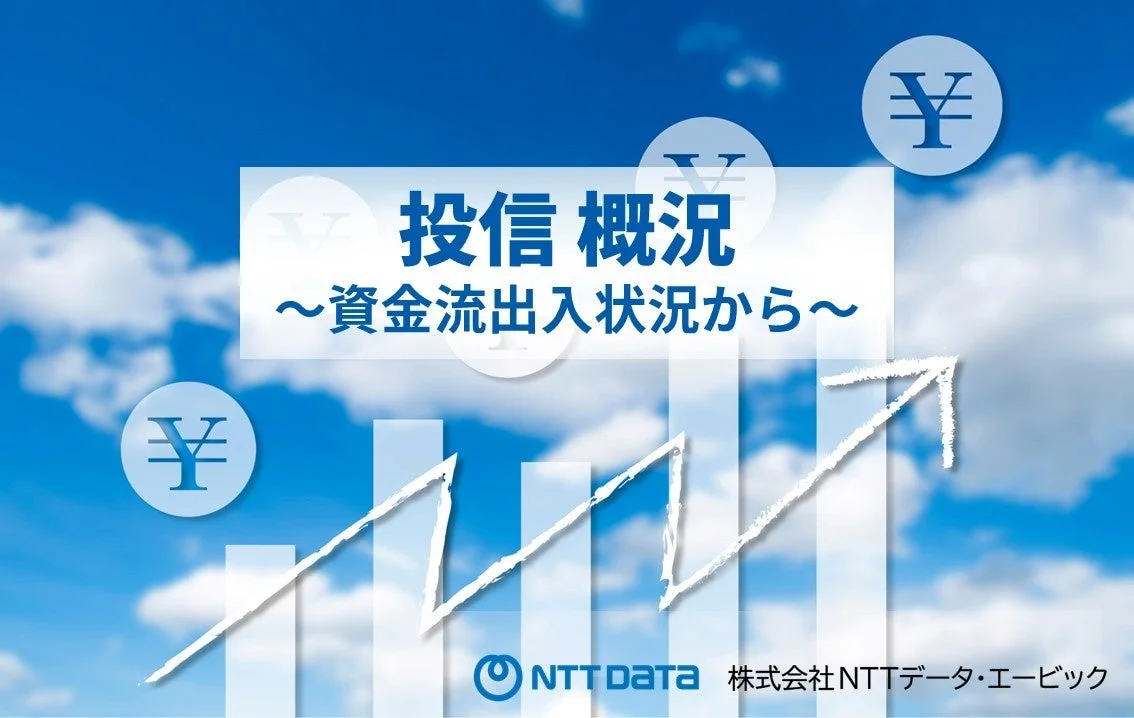 資金流出入状況から見た投信の概況