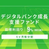 投資初心者必見！1万円から始める「オルタナティブ投資」の魅力と注意点【デジタルバンク成長支援ファンド解説】