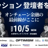 オンチェーン金融とは？初心者向けに解説｜Blockchain Summit 2026 Autumnで学ぶ次世代の資産運用