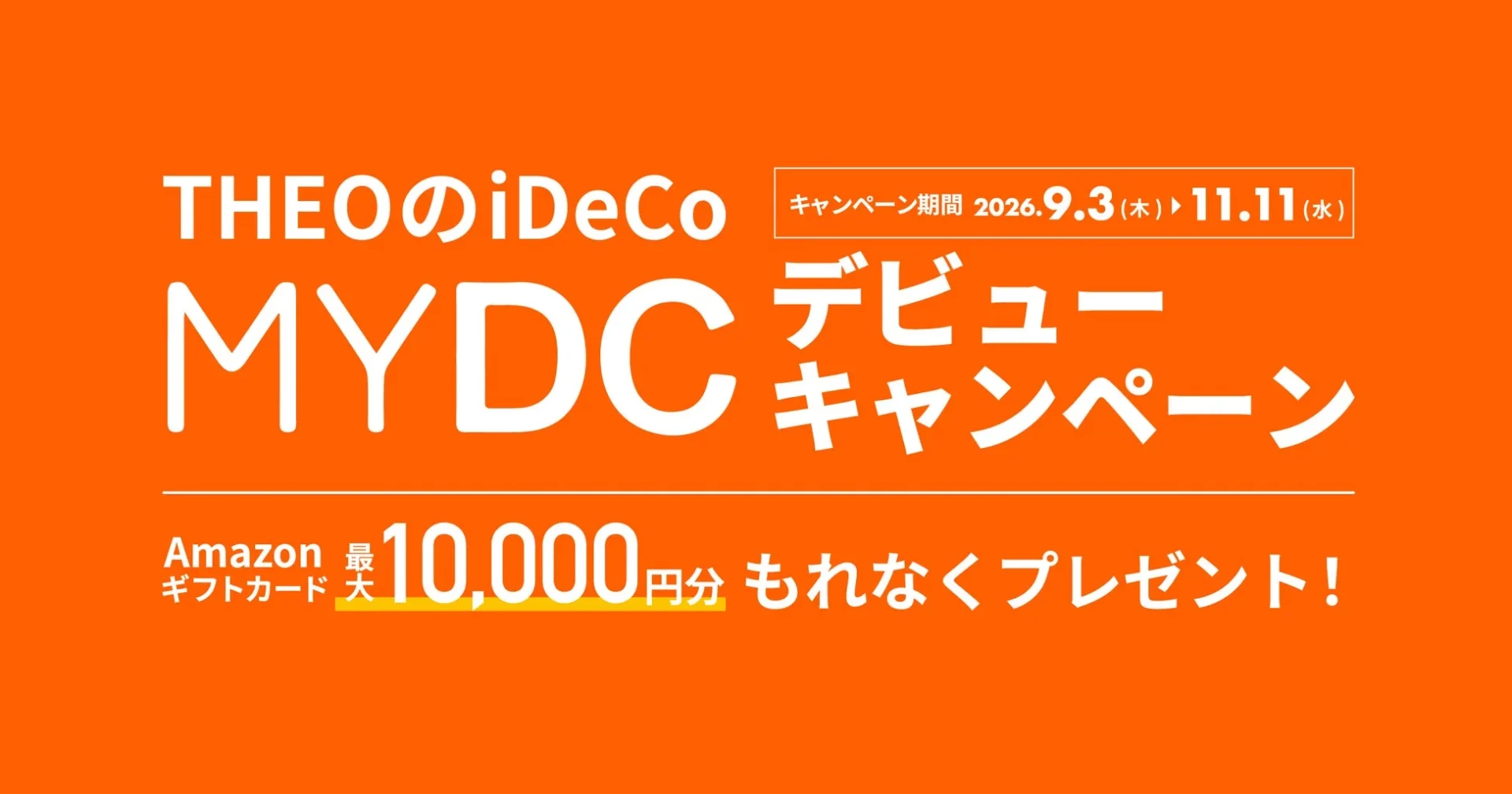 THEOのiDeCo MYDC デビューキャンペーン