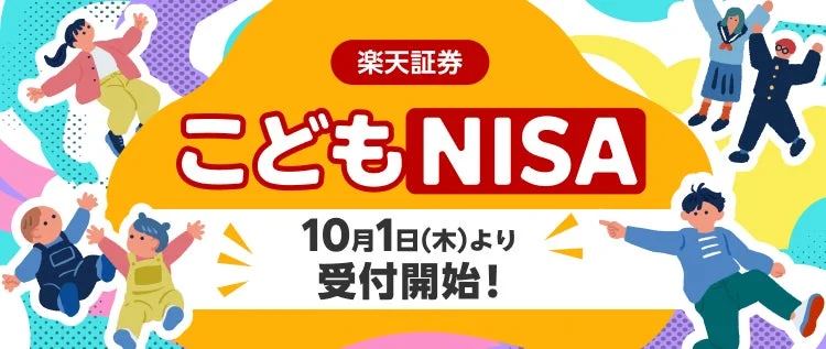 楽天証券 こどもNISA 10月1日(木)より 受付開始!