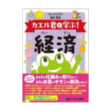 経済の仕組みが劇的にわかる本『カエル君と学ぶ！ 経済』徹底解説！新NISA・少額投資で失敗しない「価値の見抜く力」を身につけよう