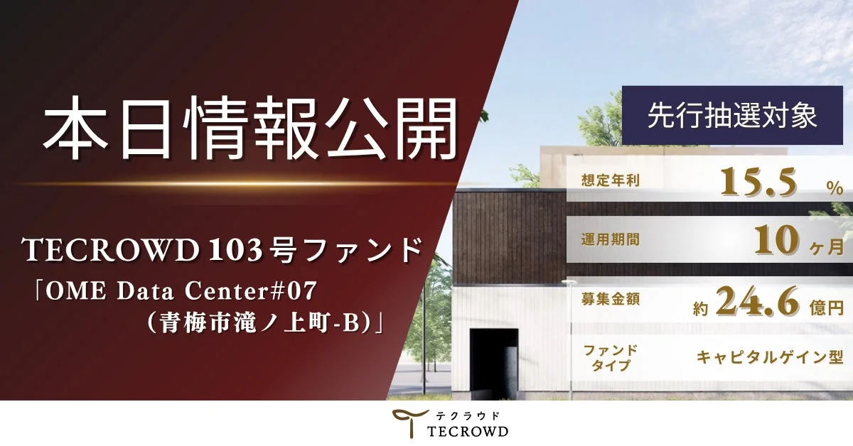 TECROWD 103号ファンド OME Data Center#07