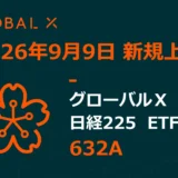投資初心者向け！「グローバルＸ 日経225 ETF」（632A）新規上場でNISAを活用した少額投資を始めるチャンス