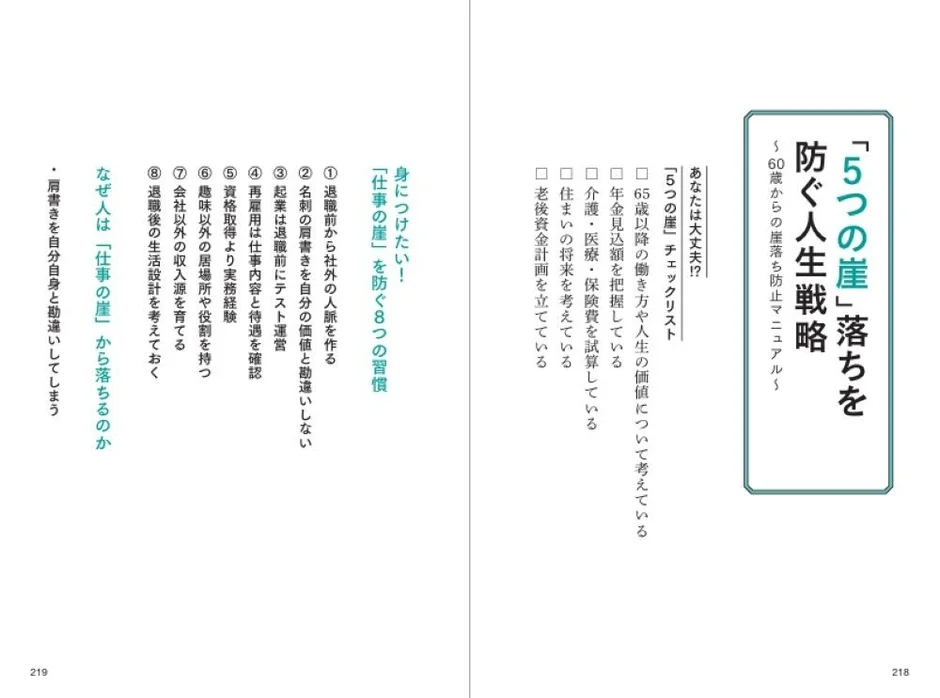 「5つの崖」落ちを防ぐ人生戦略とチェックリスト