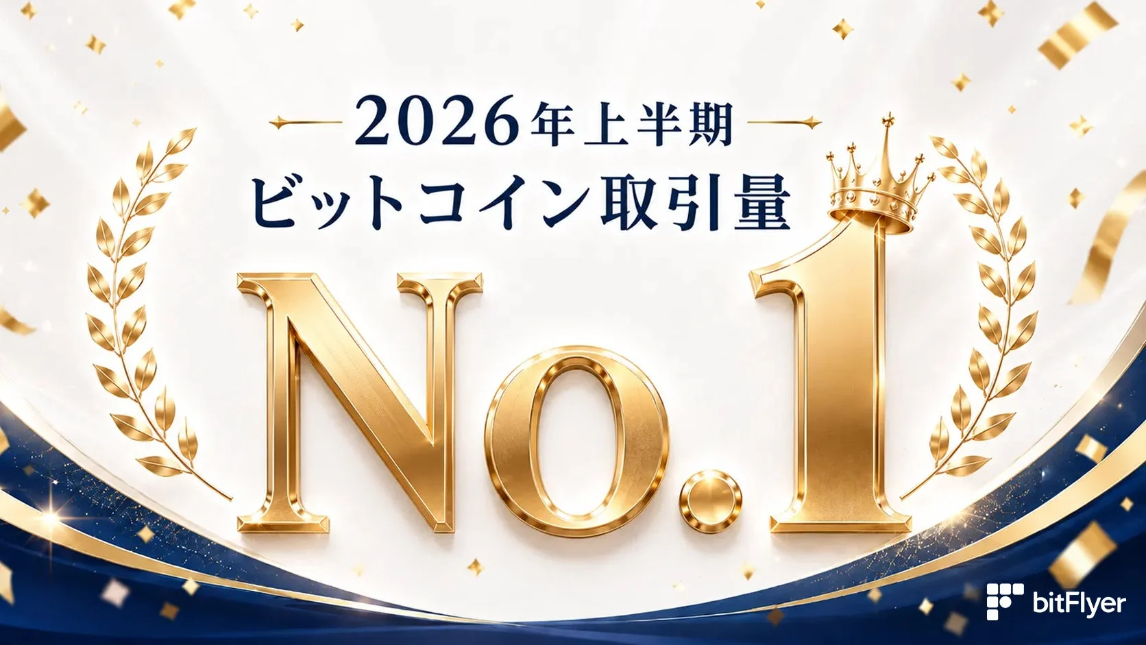 2026年上半期 ビットコイン取引量 No.1 bitFlyer