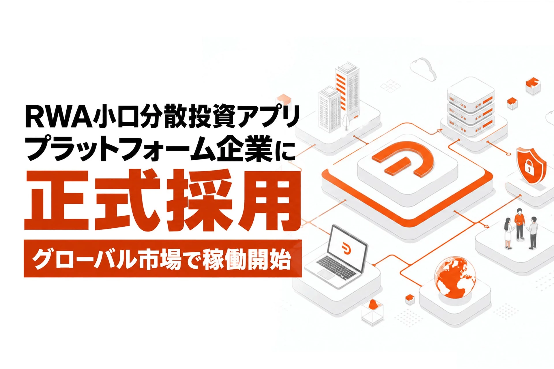 RWA小口分散投資アプリプラットフォーム企業に正式採用グローバル市場で稼働開始