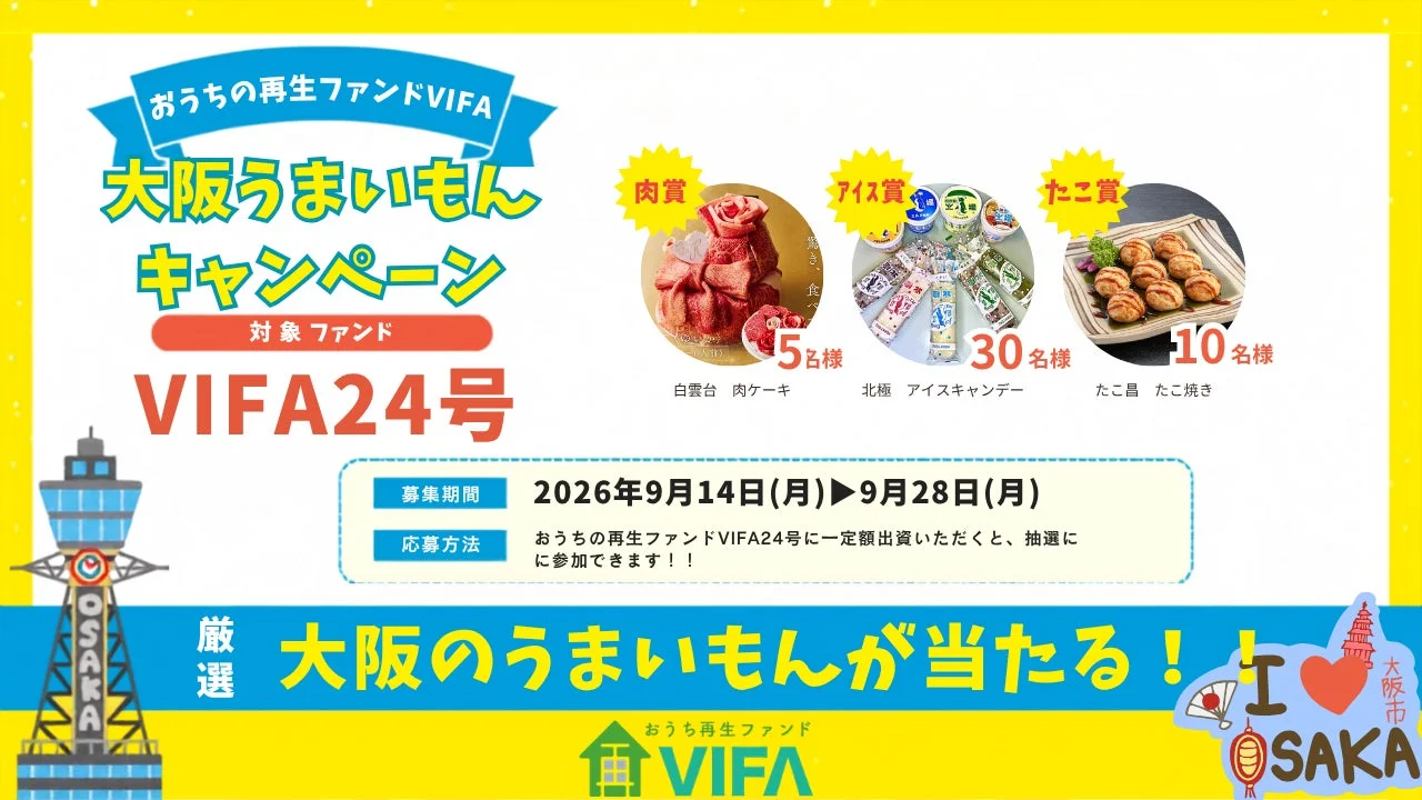 おうちの再生ファンドVIFA24号への投資で、大阪の厳選グルメが当たるキャンペーン。肉ケーキ、アイスキャンデー、たこ焼きが抽選で当たります。募集期間は2026年9月14日〜9月28日です。