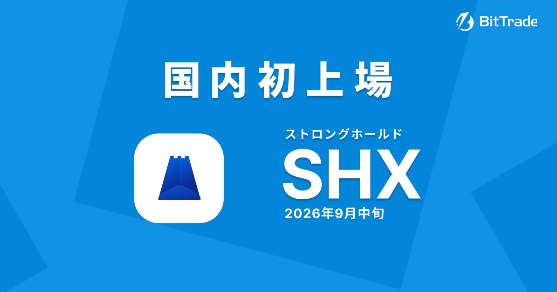 BitTrade 国内初上場 ストロングホールド SHX 2026年9月中旬