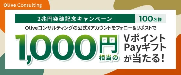 Olive Consultingが2兆円突破を記念したキャンペーンの告知画像。公式Xアカウントをフォロー＆リポストすると、100名に100万円相当のVポイントPayギフトが当たる内容です。