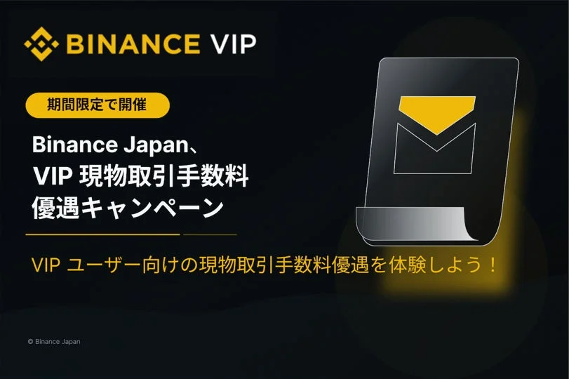 Binance Japan VIP 期間限定で開催