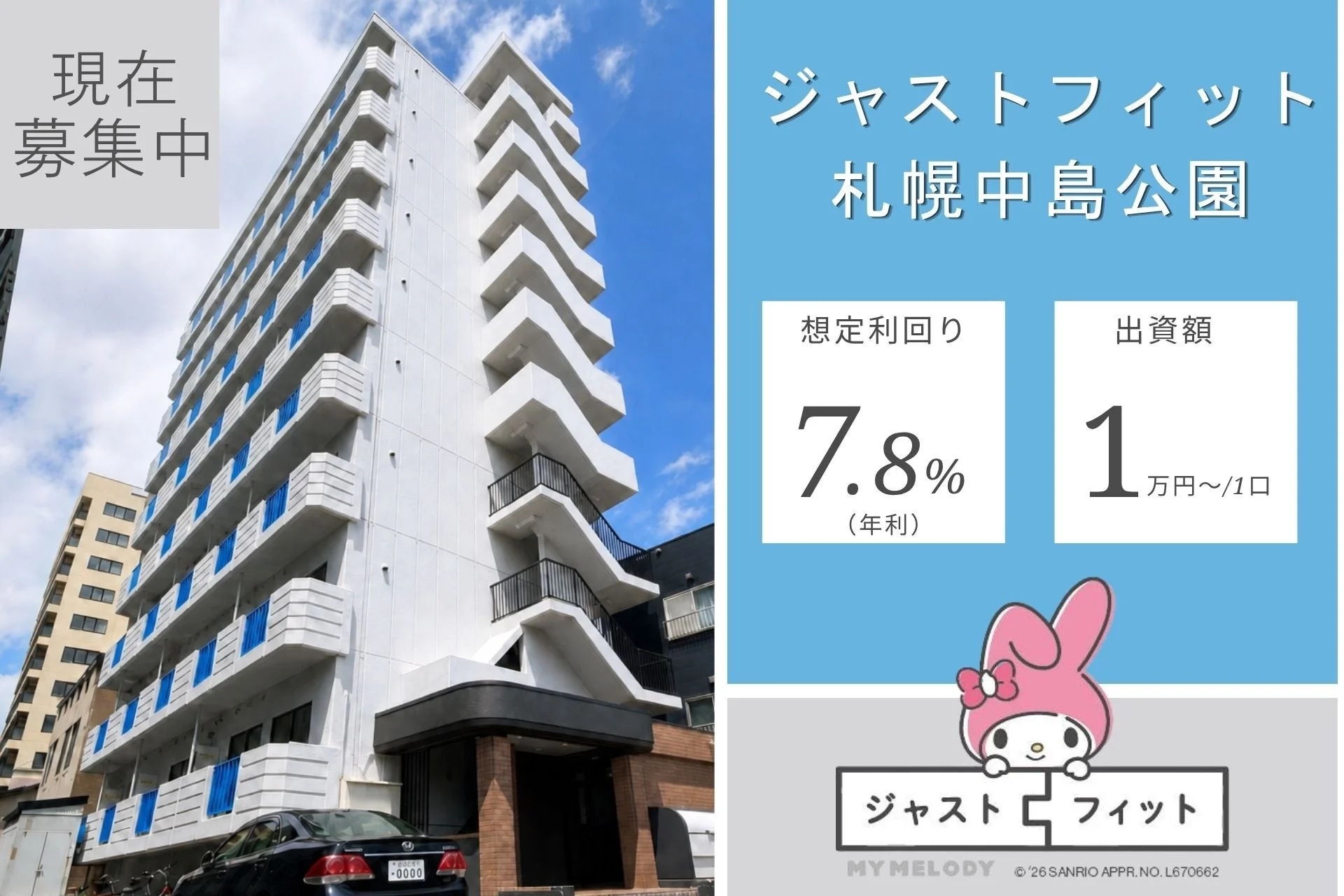 ジャストフィット札幌中島公園の不動産投資案件の募集広告