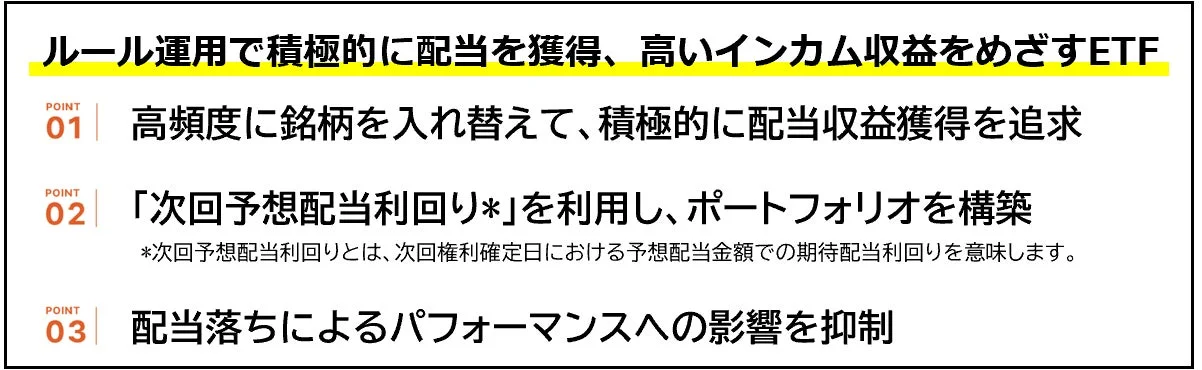 iFreeETF 日本株配当ローテーション戦略の特徴