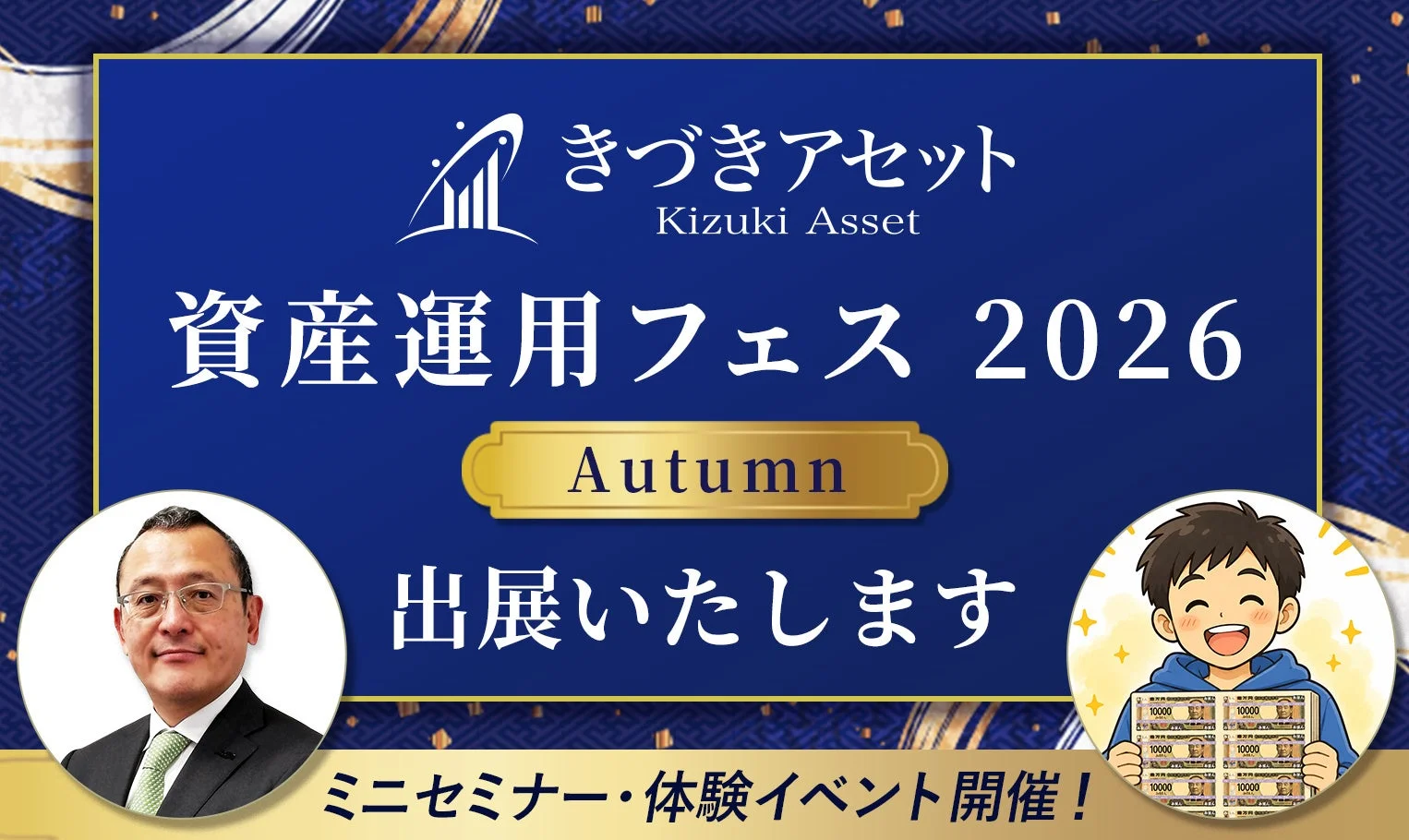 きづきアセット 資産運用フェス 2026 Autumn 出展告知