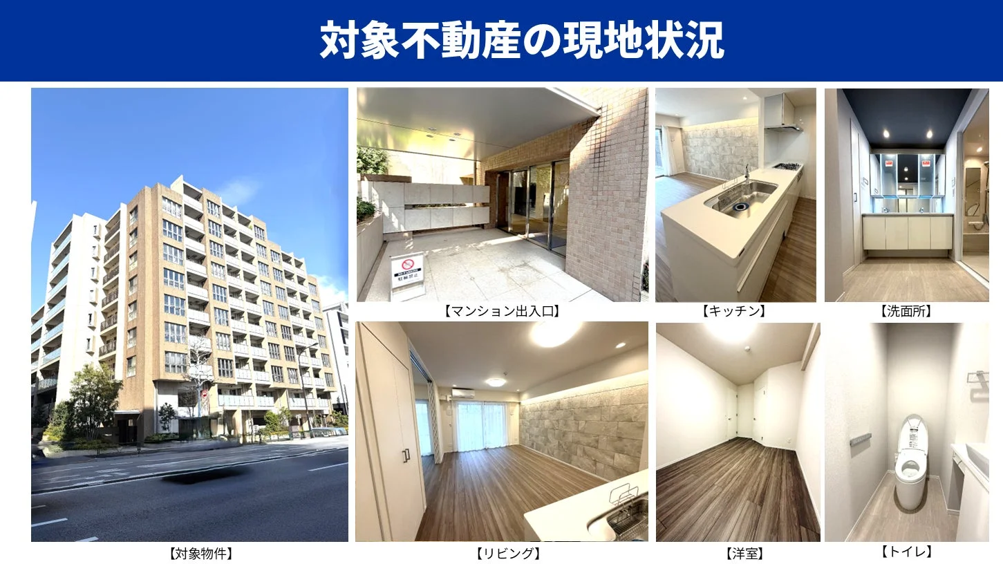 対象不動産の現地状況
