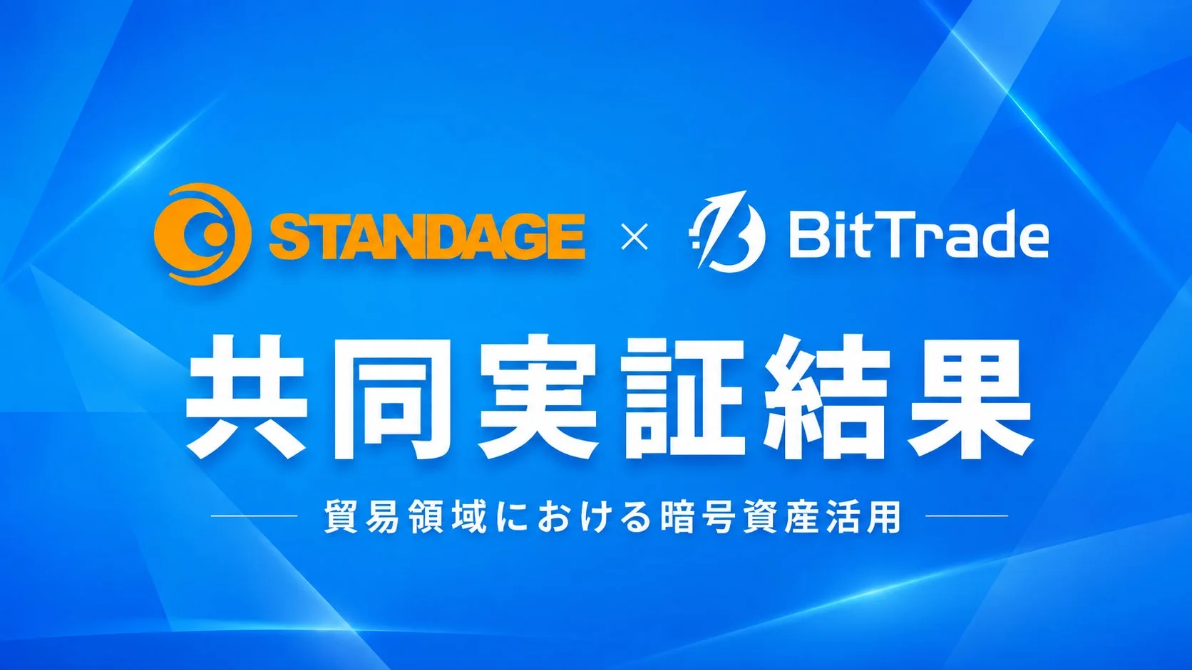 STANDAGE × BitTrade 共同実証結果