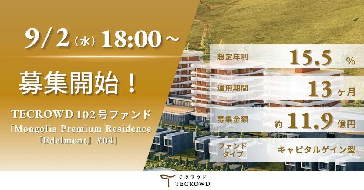 TECROWDの「Mongolia Premium Residence『Edelmont』#04」ファンドの募集開始を告知する画像