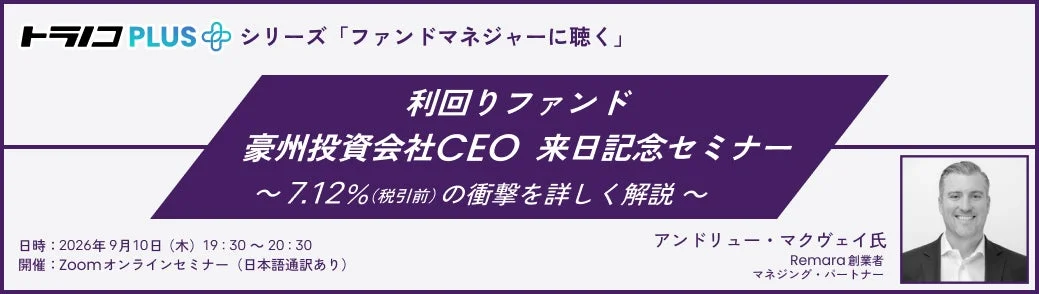 トラノコPLUS利回りファンドセミナー