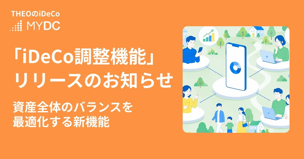 THEOのiDeCo MYDC 「iDeCo調整機能」 リリースのお知らせ