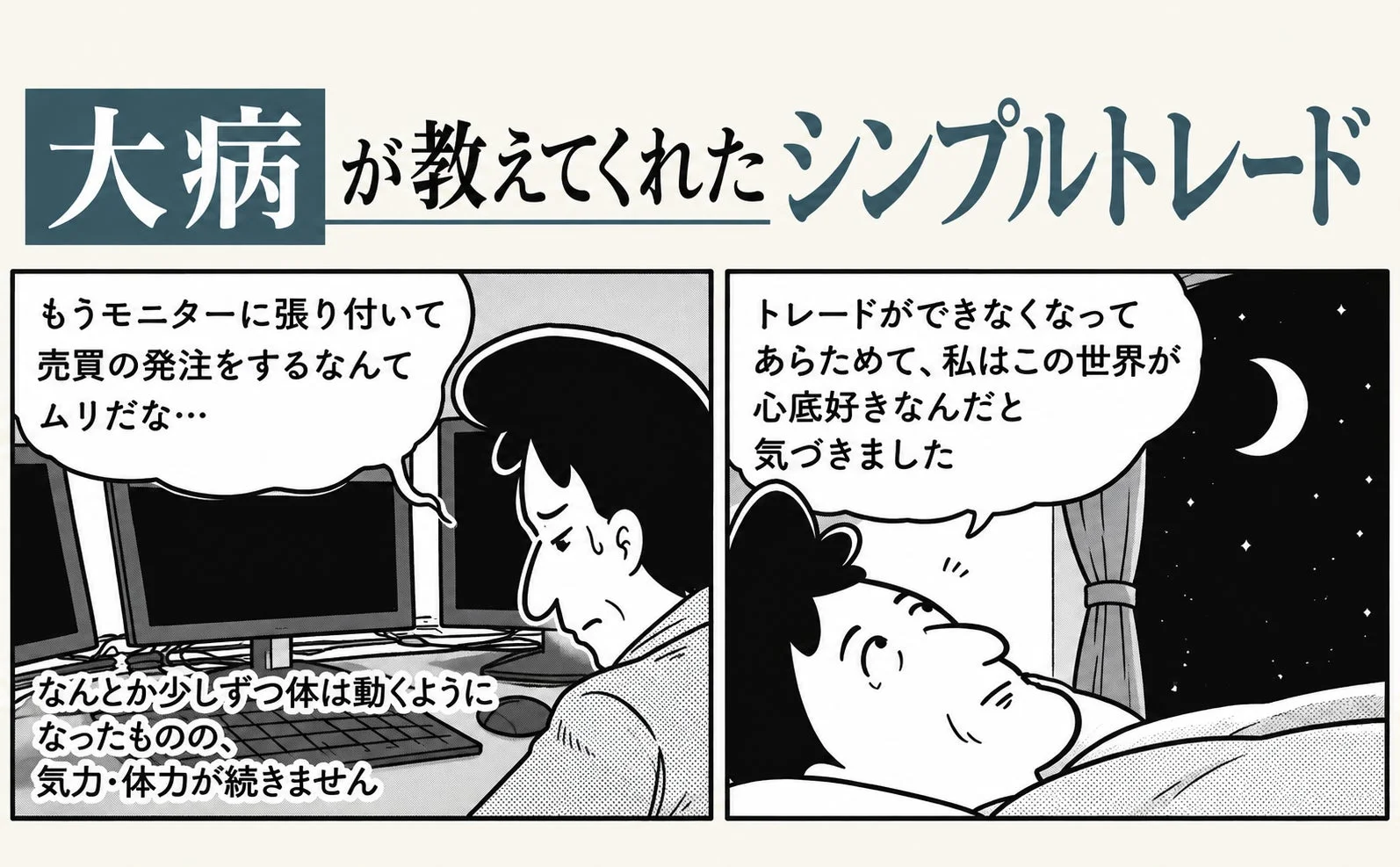 大病が教えてくれたシンプルトレードの漫画