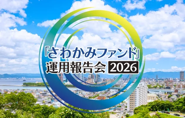 さわかみファンド」運用報告会 2026の告知画像