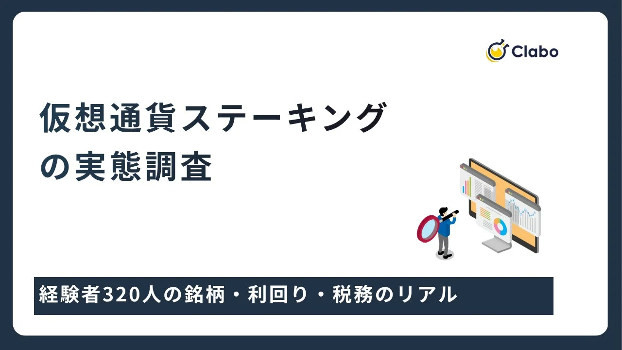 Clabo仮想通貨ステーキングの 実態調査
