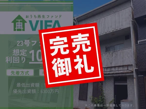 不動産投資ファンド「おうち再生ファンド VIFA」の募集画面と老朽化した建物の写真が合成されています。想定利回り10%、優先出資額6300万円といった情報があり、「完売御礼」のスタンプが押されています。
