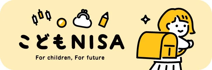 こどもNISAのロゴとイラスト。投資関連のアイコンとランドセルを背負った笑顔の子供が描かれており、子供の未来のための資産形成を表現しています。