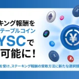 SBI VCトレードでステーキング報酬を円建て「JPYSC」で受け取る！少額投資で資産を増やす新常識