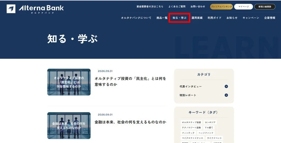 オルタナバンクのウェブサイトの「知る・学ぶ」セクション