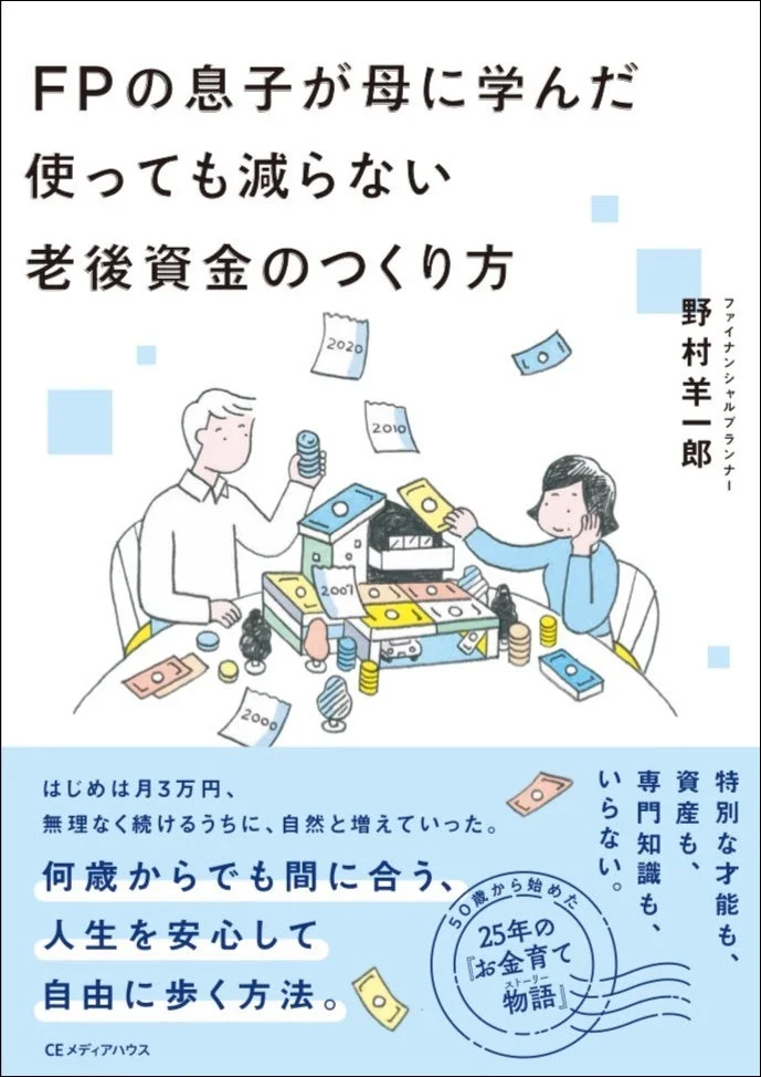 書籍『FPの息子が母に学んだ 使っても減らない老後資金のつくり方』書影
