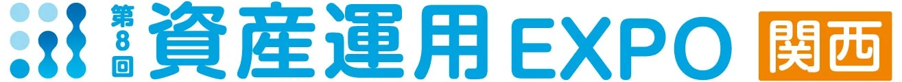資産運用EXPO 関西のロゴ